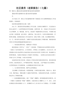 社区委员（述职报告）（七篇）