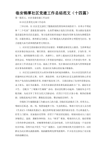 临安锦潭社区党建工作总结范文（十四篇）