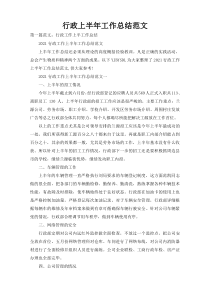 行政上半年工作总结范文