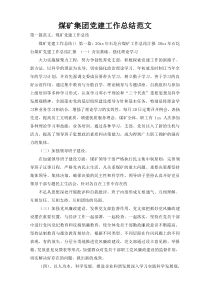 煤矿集团党建工作总结范文