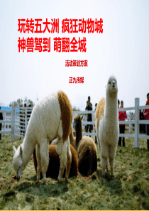 南昌华达金沙逸城“神兽驾到-萌翻全城”疯狂动物城暖场活动方案-正九传媒