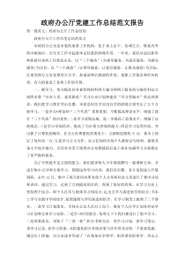 政府办公厅党建工作总结范文报告