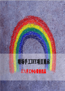 南昌DIY手工暖场diy陶艺DIY马克杯手机壳T恤彩陶、沙画、手工布艺包包、串珠首饰盒
