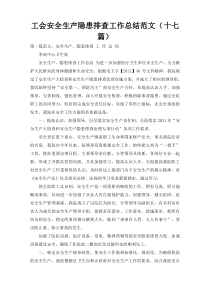工会安全生产隐患排查工作总结范文（十七篇）