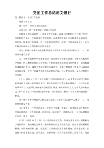 党团工作总结范文银行