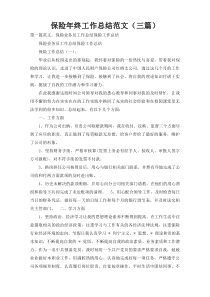 保险年终工作总结范文（三篇）