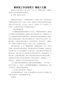 教研室工作总结范文 精选十五篇