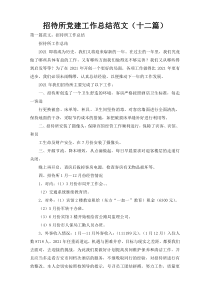 招待所党建工作总结范文（十二篇）