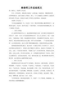 美容师工作总结范文1