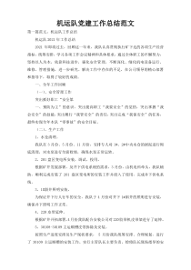 机运队党建工作总结范文