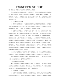 工作总结范文与分析（七篇）