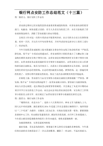 银行网点安防工作总结范文（十三篇）