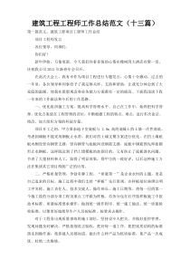 建筑工程工程师工作总结范文（十三篇）
