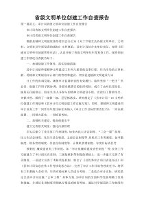 省级文明单位创建工作自查报告