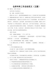 仓库年终工作总结范文（五篇）