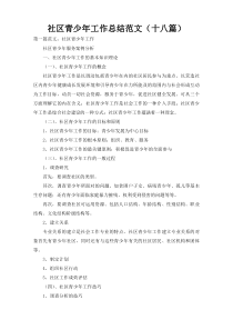 社区青少年工作总结范文（十八篇）