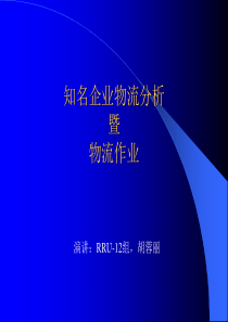 知名企业物流分析