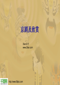 京剧及欣赏PPT模板