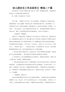 幼儿园安全工作总结范文 精选二十篇