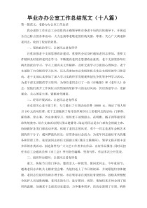 毕业办办公室工作总结范文（十八篇）