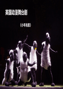 2018舞台剧小羊肖恩巡回演出