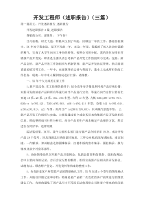 开发工程师（述职报告）（三篇）