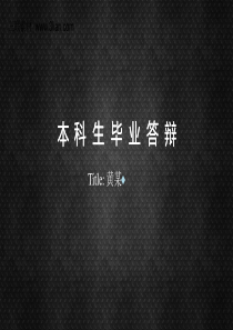 4本科毕业答辩ppt模板