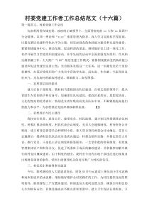 村委党建工作者工作总结范文（十六篇）