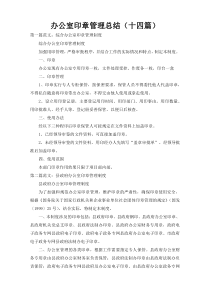 办公室印章管理总结（十四篇）