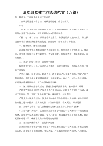 局党组党建工作总结范文（八篇）