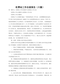 收费站工作自查报告（六篇）
