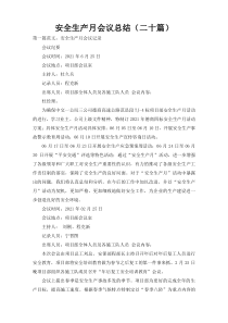 安全生产月会议总结（二十篇）