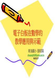 电子白板在数学的