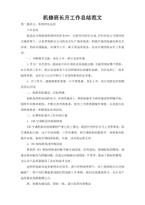 机修班长月工作总结范文