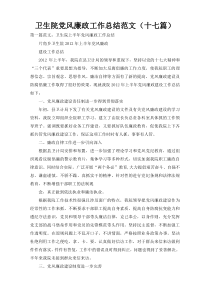 卫生院党风廉政工作总结范文（十七篇）