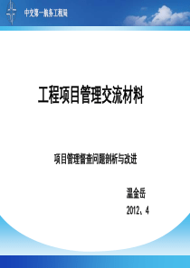 一航局工程项目管理讲稿