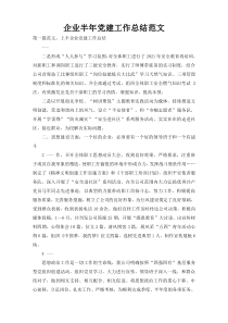 企业半年党建工作总结范文