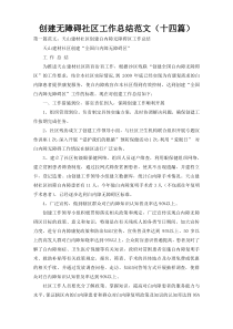 创建无障碍社区工作总结范文（十四篇）