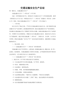 交通运输安全生产总结