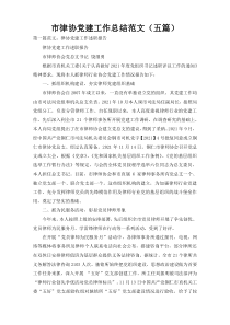 市律协党建工作总结范文（五篇）