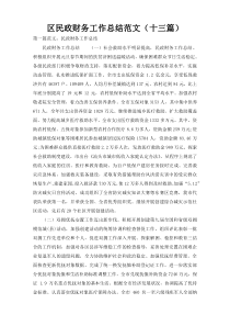 区民政财务工作总结范文（十三篇）