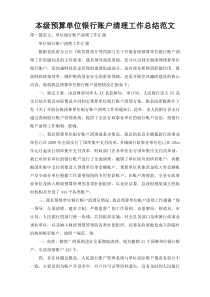本级预算单位银行账户清理工作总结范文