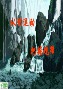认识运动PPT