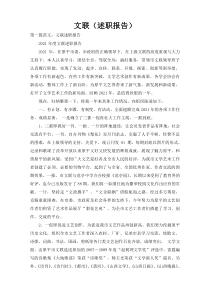 文联（述职报告）