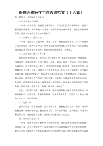 医院合作医疗工作总结范文（十六篇）