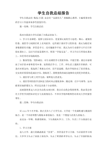 学生自我总结报告