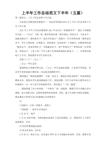 上半年工作总结范文下半年（五篇）