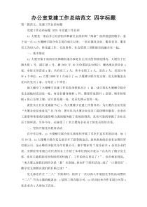 办公室党建工作总结范文 四字标题