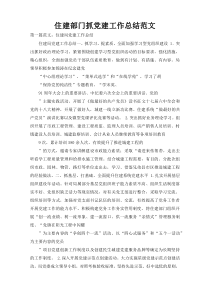 住建部门抓党建工作总结范文