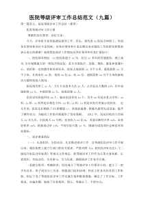 医院等级评审工作总结范文（九篇）